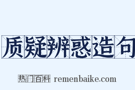 质疑辨惑造句是什么意思的图片